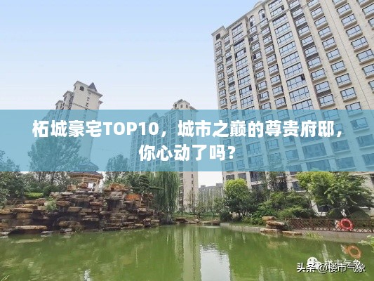 柘城豪宅TOP10，城市之巔的尊貴府邸，你心動了嗎？