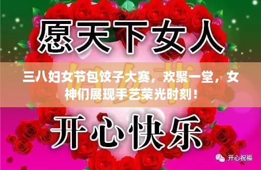 三八婦女節(jié)包餃子大賽，歡聚一堂，女神們展現(xiàn)手藝榮光時(shí)刻！