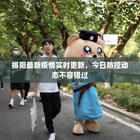揭陽(yáng)最新疫情實(shí)時(shí)更新，今日防控動(dòng)態(tài)不容錯(cuò)過(guò)