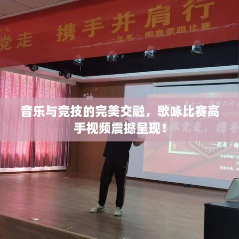 音樂與競技的完美交融，歌詠比賽高手視頻震撼呈現(xiàn)！