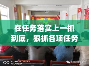 在任務(wù)落實上一抓到底，狠抓各項任務(wù)落實 