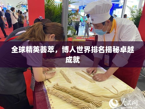 全球精英薈萃，博人世界排名揭秘卓越成就