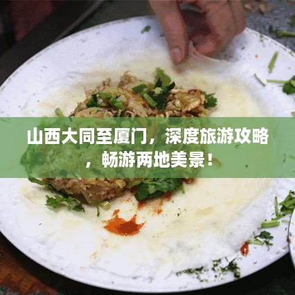 山西大同至廈門，深度旅游攻略，暢游兩地美景！