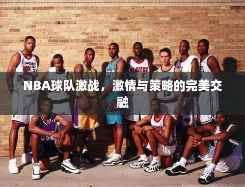 NBA球隊(duì)激戰(zhàn)，激情與策略的完美交融