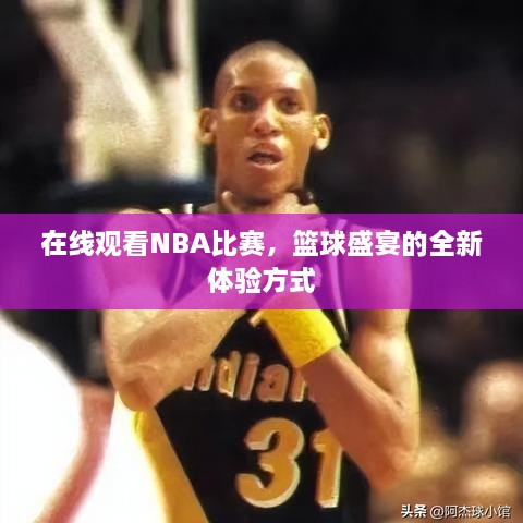 在線觀看NBA比賽，籃球盛宴的全新體驗方式
