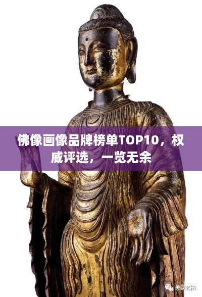 佛像畫像品牌榜單TOP10，權(quán)威評選，一覽無余