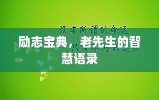 勵志寶典，老先生的智慧語錄