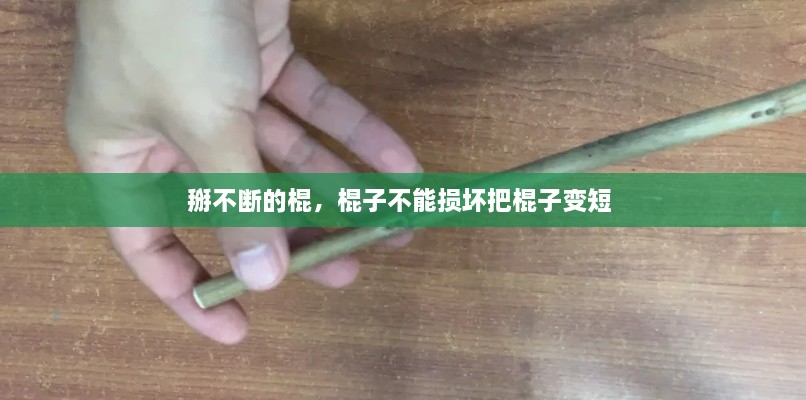 掰不斷的棍，棍子不能損壞把棍子變短 