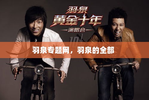 羽泉專題網，羽泉的全部 