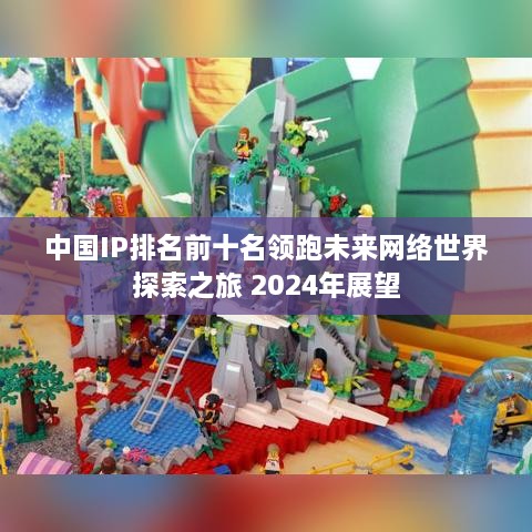 中國IP排名前十名領跑未來網絡世界探索之旅 2025年展望