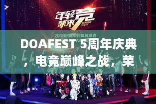 DOAFEST 5周年慶典，電競巔峰之戰(zhàn)，榮耀瞬間見證