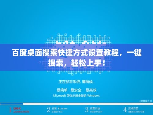 百度桌面搜索快捷方式設置教程，一鍵搜索，輕松上手！