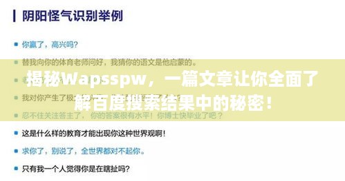 揭秘Wapsspw，一篇文章讓你全面了解百度搜索結果中的秘密！