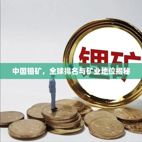 中國(guó)鉬礦，全球排名與礦業(yè)地位揭秘