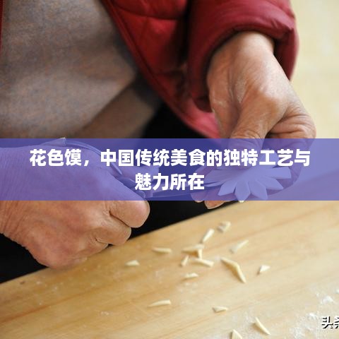 花色饃，中國傳統(tǒng)美食的獨特工藝與魅力所在
