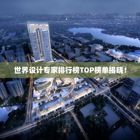 世界設計專家排行榜TOP榜單揭曉！