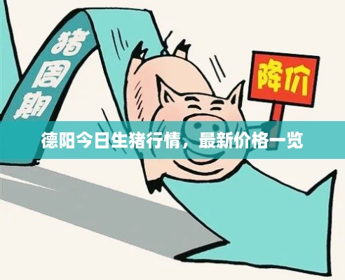 德陽今日生豬行情，最新價格一覽