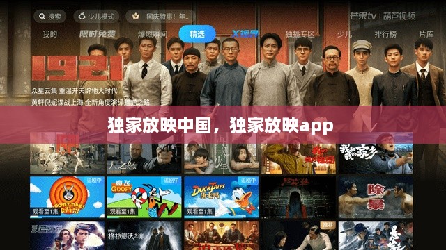 獨家放映中國，獨家放映app 
