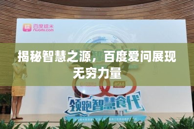 揭秘智慧之源，百度愛問展現(xiàn)無窮力量