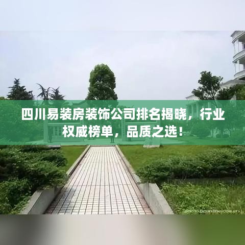 四川易裝房裝飾公司排名揭曉，行業(yè)權(quán)威榜單，品質(zhì)之選！