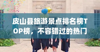 皮山縣旅游景點(diǎn)排名榜TOP榜，不容錯(cuò)過的熱門景點(diǎn)推薦！