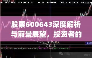 股票600643深度解析與前景展望，投資者的明智之選