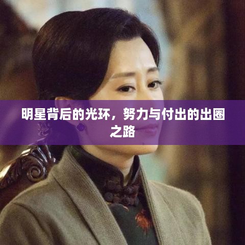明星背后的光環(huán)，努力與付出的出圈之路