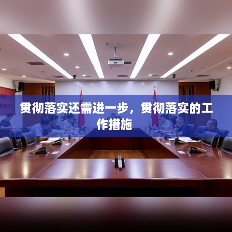 貫徹落實還需進一步，貫徹落實的工作措施 