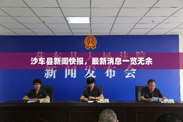 沙車縣新聞快報，最新消息一覽無余