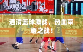 通渭籃球激戰(zhàn)，熱血榮耀之戰(zhàn)！