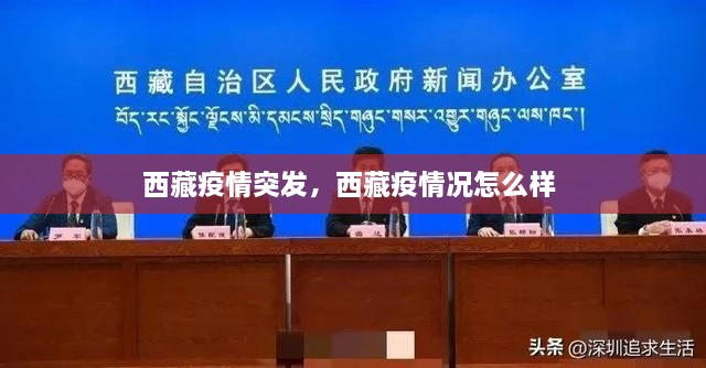 西藏疫情突發(fā)，西藏疫情況怎么樣 