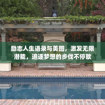 勵志人生語錄與美圖，激發(fā)無限潛能，追逐夢想的步伐不停歇