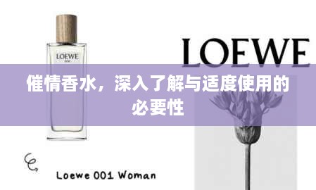 催情香水，深入了解與適度使用的必要性