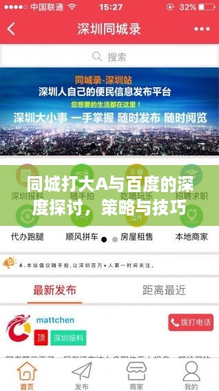 同城打大A與百度的深度探討，策略與技巧分享