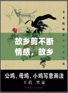 故鄉(xiāng)剪不斷情感，故鄉(xiāng)情? 