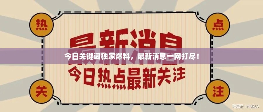 今日關鍵詞獨家爆料，最新消息一網打盡！