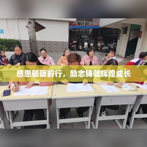 感恩砥礪前行，勵志鑄就輝煌成長