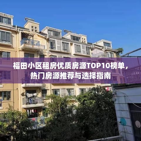 福田小區(qū)租房優(yōu)質(zhì)房源TOP10榜單，熱門房源推薦與選擇指南