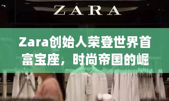 Zara創(chuàng)始人榮登世界首富寶座，時尚帝國的崛起、未來展望