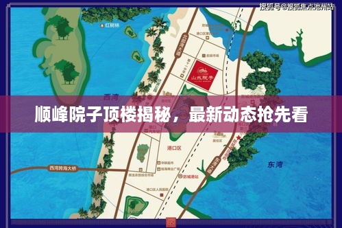 順峰院子頂樓揭秘，最新動(dòng)態(tài)搶先看
