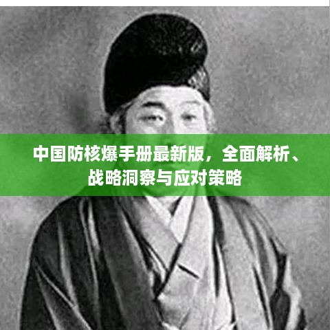中國防核爆手冊最新版，全面解析、戰(zhàn)略洞察與應(yīng)對策略