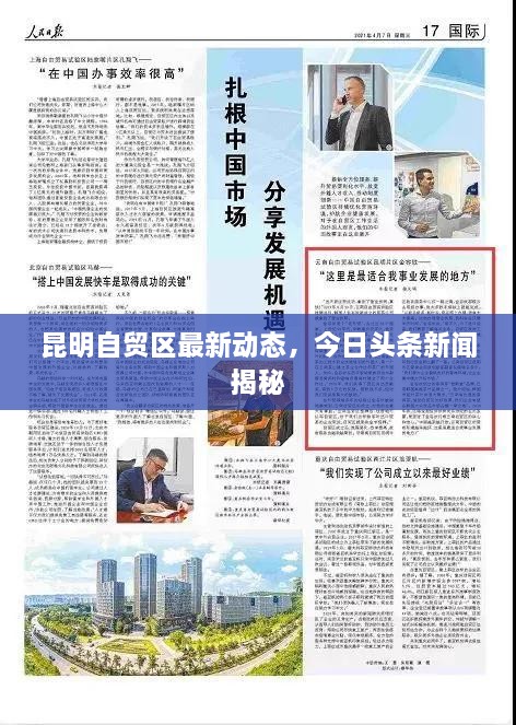昆明自貿(mào)區(qū)最新動態(tài)，今日頭條新聞揭秘