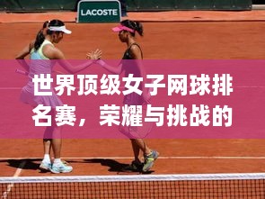 世界頂級女子網(wǎng)球排名賽，榮耀與挑戰(zhàn)的舞臺，誰將登頂？
