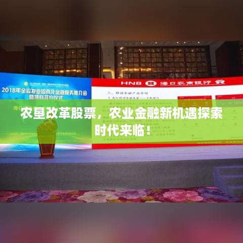 農(nóng)墾改革股票，農(nóng)業(yè)金融新機遇探索時代來臨！
