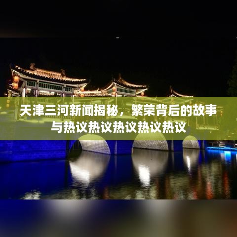 天津三河新聞揭秘，繁榮背后的故事與熱議熱議熱議熱議熱議
