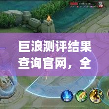 巨浪測評結(jié)果查詢官網(wǎng)，全面信息評測服務(wù)，一鍵了解最新測評結(jié)果！