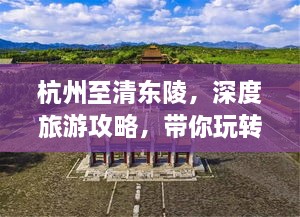 杭州至清東陵，深度旅游攻略，帶你玩轉(zhuǎn)歷史遺跡之旅