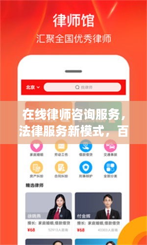 在線律師咨詢服務(wù)，法律服務(wù)新模式，百度平臺助您輕松解決法律問題