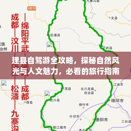 理縣自駕游全攻略，探秘自然風(fēng)光與人文魅力，必看的旅行指南！