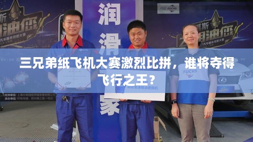 三兄弟紙飛機(jī)大賽激烈比拼，誰將奪得飛行之王？